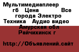 Мультимедиаплеер dexp A 15 8гб › Цена ­ 1 000 - Все города Электро-Техника » Аудио-видео   . Амурская обл.,Райчихинск г.